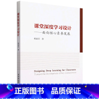 课堂深度学习设计:面向核心素养发展 [正版]课堂深度学习设计:面向核心素养发展