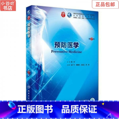 [正版]二手预防医学(第7七版) 傅华 人民卫生出版社