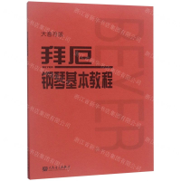 [M]拜厄钢琴基本教程(大音符版)-9787103056073