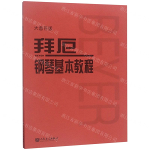 [M]拜厄钢琴基本教程(大音符版)-9787103056073