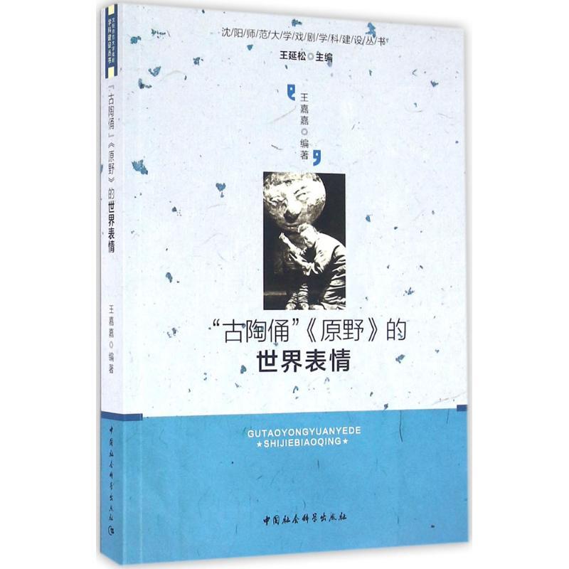 正版新书]"古陶俑"《原野》的世界表情:英文版《原野》创作排演