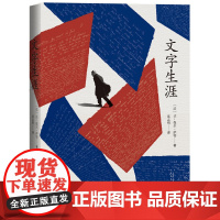 文字生涯 让-保尔·萨特 人民文学出版社 正版书籍