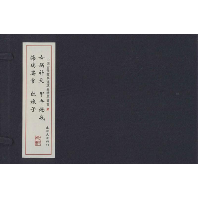 正版新书]中国古代故事连环画精品鉴赏(2)线装连环画出版社97875