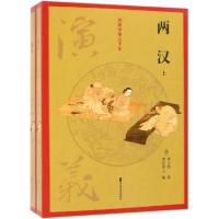 正版新书]两汉演义(全两册)(话说中华五千年)黄士恒97875205