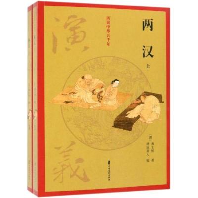 正版新书]两汉演义(全两册)(话说中华五千年)黄士恒97875205