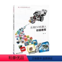 [正版]乐高EV3机器人初级教程(青少年科技创新丛书)