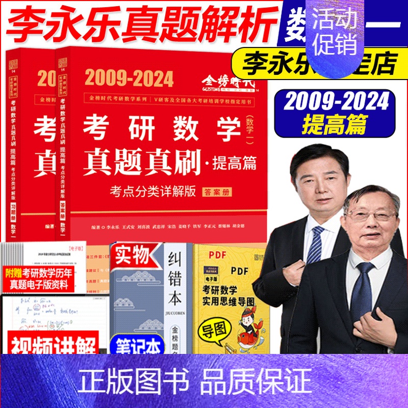 [赠视频]2025[数学一](09-24)年真题解析 [正版]金榜2025新版考研数学真题真刷 数学一数二数三22年真题