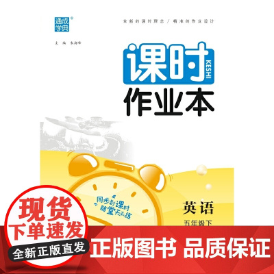 2024年春小学课时作业本 英语5年级五年级下·人教PEP版 通城通成学典