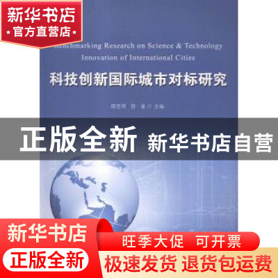 正版 科技创新国际城市对标研究 谭思明,管泉主编 中国海洋大学