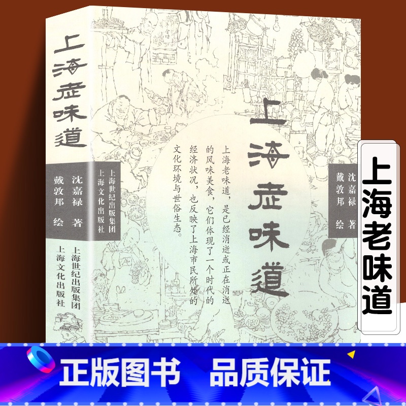 [正版]上海老味道(修订第三版)长销不衰的沪上美食开山之作 沈嘉禄著经典小吃美食文化随笔集 上海的风味美食上海沪菜谱教
