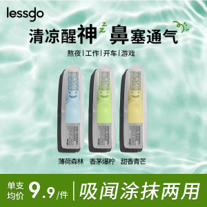lessgo利事多笑脸鼻通清凉油学生开车犯困提神醒脑清醒鼻吸非泰国八仙筒