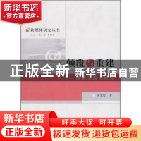 正版 颠覆与重建:博客主流化研究 侯宏虹 中国社会科学出版社
