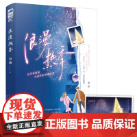 浪漫热季 金渝,大鱼文化 江苏凤凰文艺出版社 正版书籍