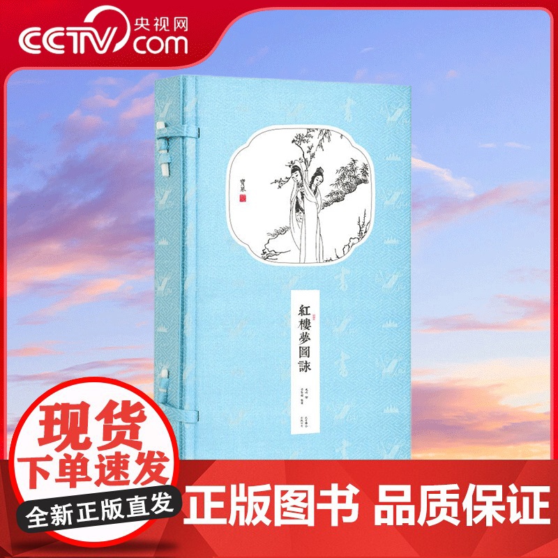 [央视网]崇贤馆藏书 红楼梦图詠 一函二册 诗词鉴赏书香传家线装宣纸书繁体竖排 CX