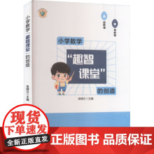 小学数学 智趣课堂 的创造 吴嫦云 编 育儿其他文教 正版图书籍 吉林教育出版社