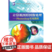 计算机图形图像处理--Photoshop实用教程
