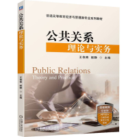 正版新书]公共关系理论与实务王伟青 姬静 主编9787111703877