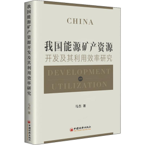 醉染图书我国能源矿产资源开发及其利用效率研究9787513649087