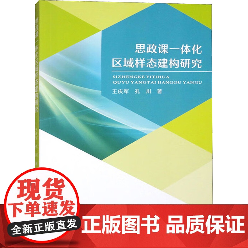 思政课一体化区域样态建构研究 王庆军,孔川 著 育儿其他文教 正版图书籍 苏州大学出版社