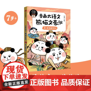 漫画大语文· 熊猫文豪班. 7, 古文我可以