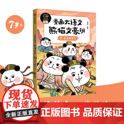 漫画大语文· 熊猫文豪班. 7, 古文我可以