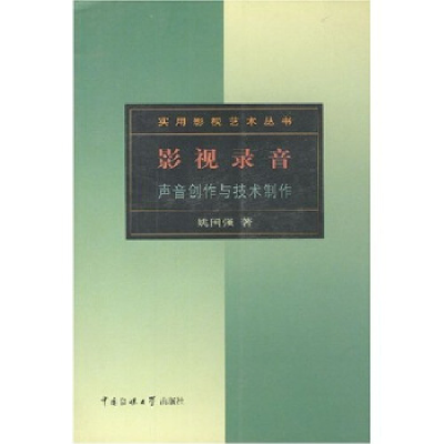 正版新书]影视录音:声音创作与技术制作姚国强9787810049771