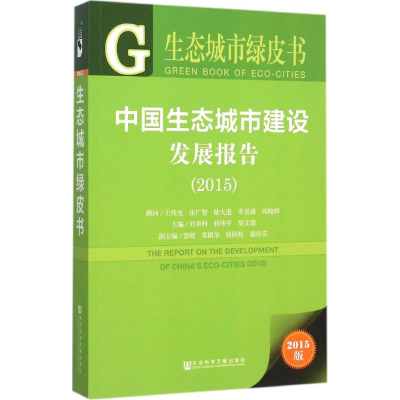 [M]中国生态城市建设发展报告(2015)-9787509779880