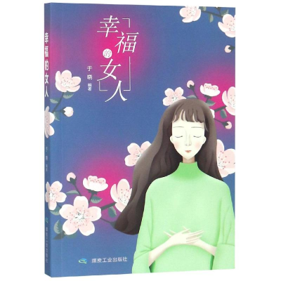 [M]幸福的女人-9787502068264