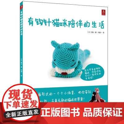 正版 有钩针猫咪陪伴的生活 钩出超可爱的迷你小动物 钩针玩偶书 玩偶编织钩针小动物大智慧毛线玩偶 书籍
