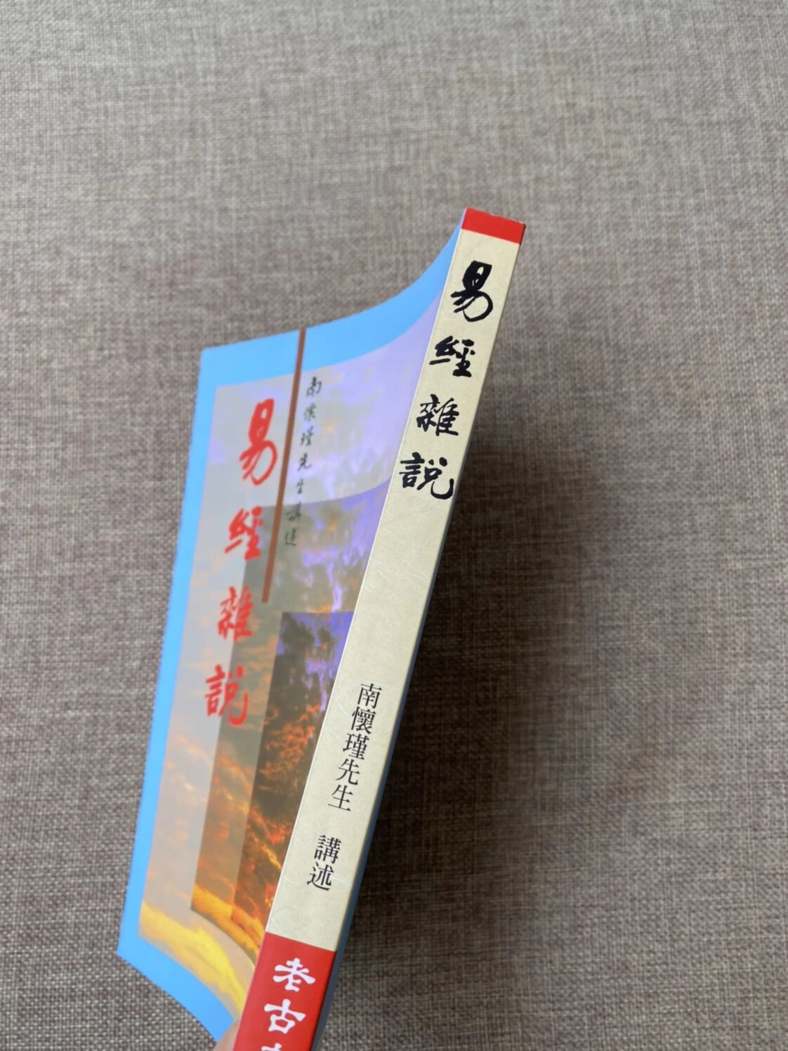 正版 易经杂说 南怀瑾 讲述 老古 讲述 老古