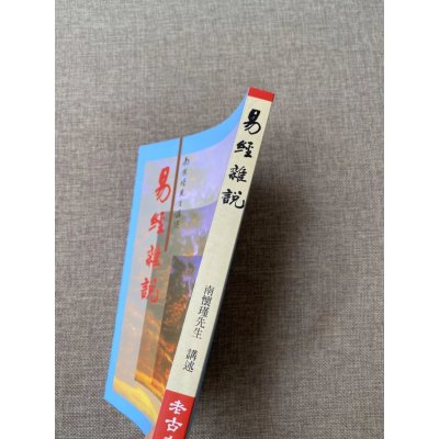 正版 易经杂说 南怀瑾 讲述 老古 讲述 老古