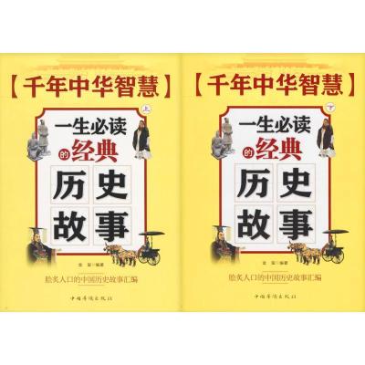 正版新书]千年中华智慧:一生推荐阅读的经典历史故事金玺978751