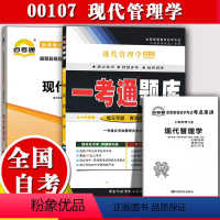 [正版]2023自考辅导0107 00107现代管理学 一考通题库 + 自考通试卷 全真模拟真题含重点知识点讲解同步练