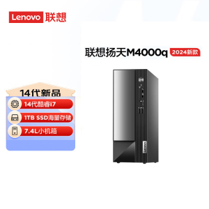 联想(Lenovo)扬天M4000q 台式机电脑主机(酷睿14代 i7-14700 16G 1T SSD wifi office Win11)商用家用办公学习