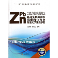 音像铅锌及其共伴生元素和化合物物理化学质手册赵中伟,任鸿九 编
