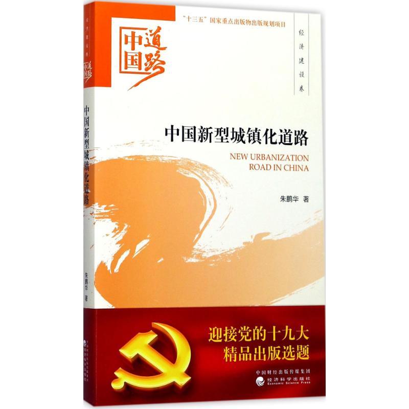 正版新书]中国新型城镇化道路朱鹏华9787514184570