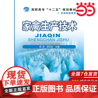 家禽生产技术.徐英、李石友 主编9787122241764