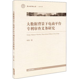 醉染图书大数据背景下电商平台审查义务研究9787519741532