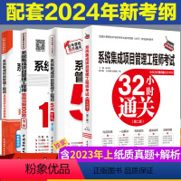 [正版]4册集成项目管理工程师考试32小时通关+5天修炼+冲刺100题+真题精析与命题密卷 2024新考纲第三3版 全