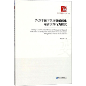 醉染图书外力干预下供应链低碳化运营决策行为研究9787509656327