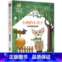 [正版]小狗的小房子二年级上册课外书童话故事书孙幼军非注音版单本2年级小学生课外阅读书籍小狗的小房子二年级上册小学生课