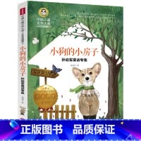 [正版]小狗的小房子二年级上册课外书童话故事书孙幼军非注音版单本2年级小学生课外阅读书籍小狗的小房子二年级上册小学生课