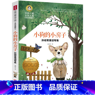 [正版]小狗的小房子二年级上册课外书童话故事书孙幼军非注音版单本2年级小学生课外阅读书籍小狗的小房子二年级上册小学生课