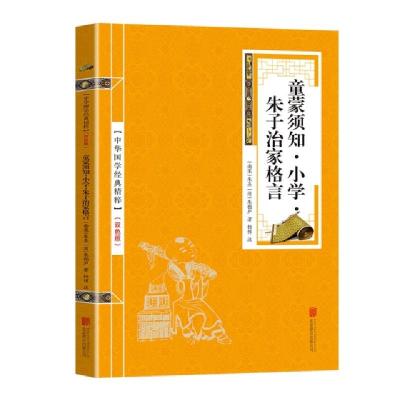 正版新书]金色双色版-童蒙须知小学朱子治家格言朱熹97875502878
