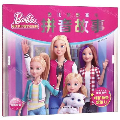 [N]芭比梦想豪宅拼音故事(呵护神奇想象力)/芭比梦幻屋冒险旅程-9787556099016