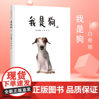 我是狗 精装硬壳 云朵面包作者白希那经典绘本系列我是狗 2020年 林格伦文学奖白希那全新力作幼儿园宝宝亲子阅读睡前读物