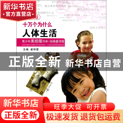 正版 十万个为什么(人体生活注音版)/经典童书馆/青少年美绘版书