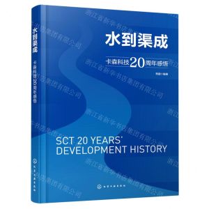 [N]水到渠成(卡森科技20周年感悟)-9787122418364