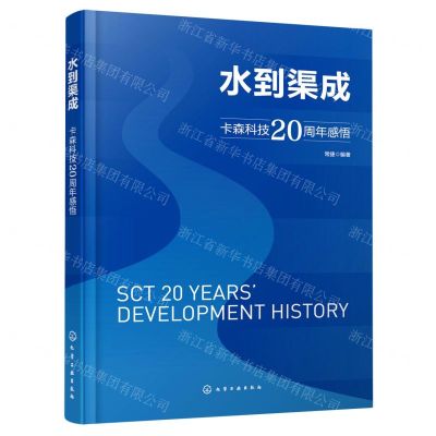 [N]水到渠成(卡森科技20周年感悟)-9787122418364