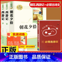 [配套人教版4本]朝花.西游记+初中必背古诗文 [正版]朝花夕拾鲁迅原著和西游记七年级上册必读的课外书老师推完整版无删减